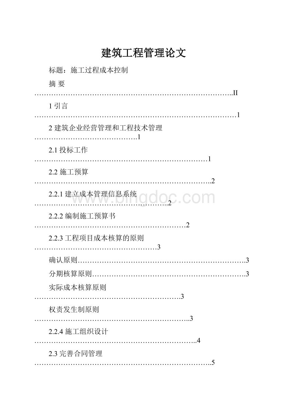 建筑工程管理论文Word文档下载推荐.docx_第1页