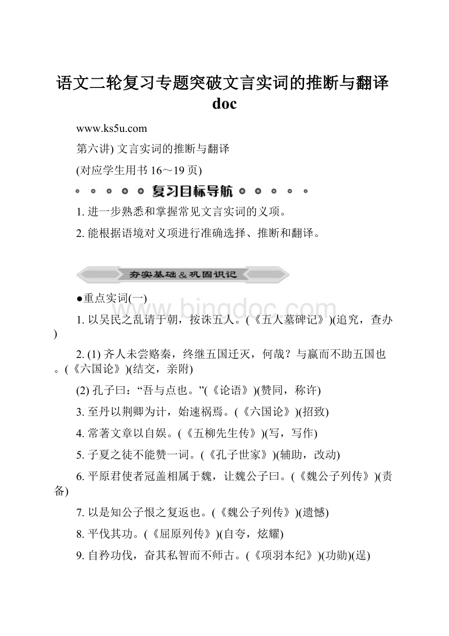 语文二轮复习专题突破文言实词的推断与翻译docWord下载.docx_第1页