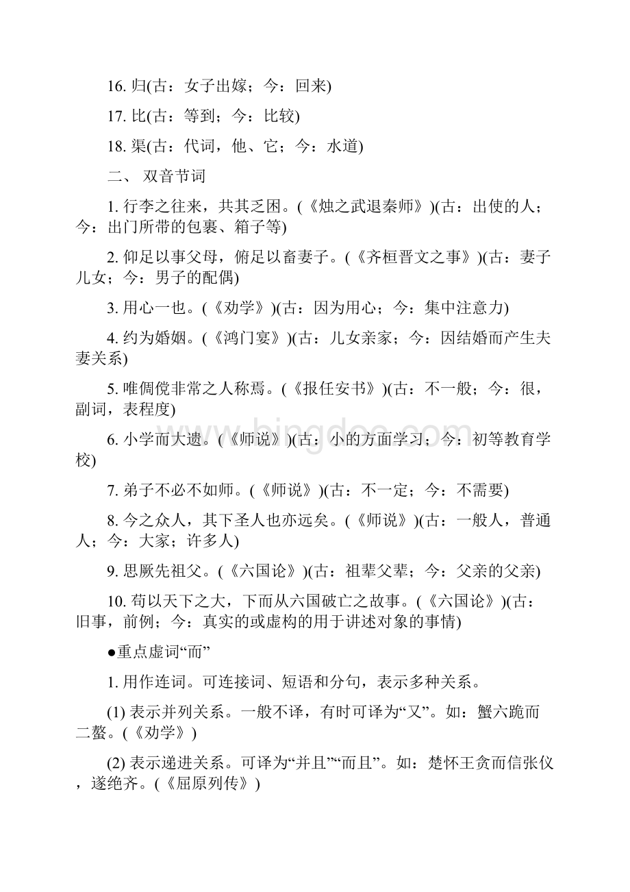 语文二轮复习专题突破文言实词的推断与翻译docWord下载.docx_第3页