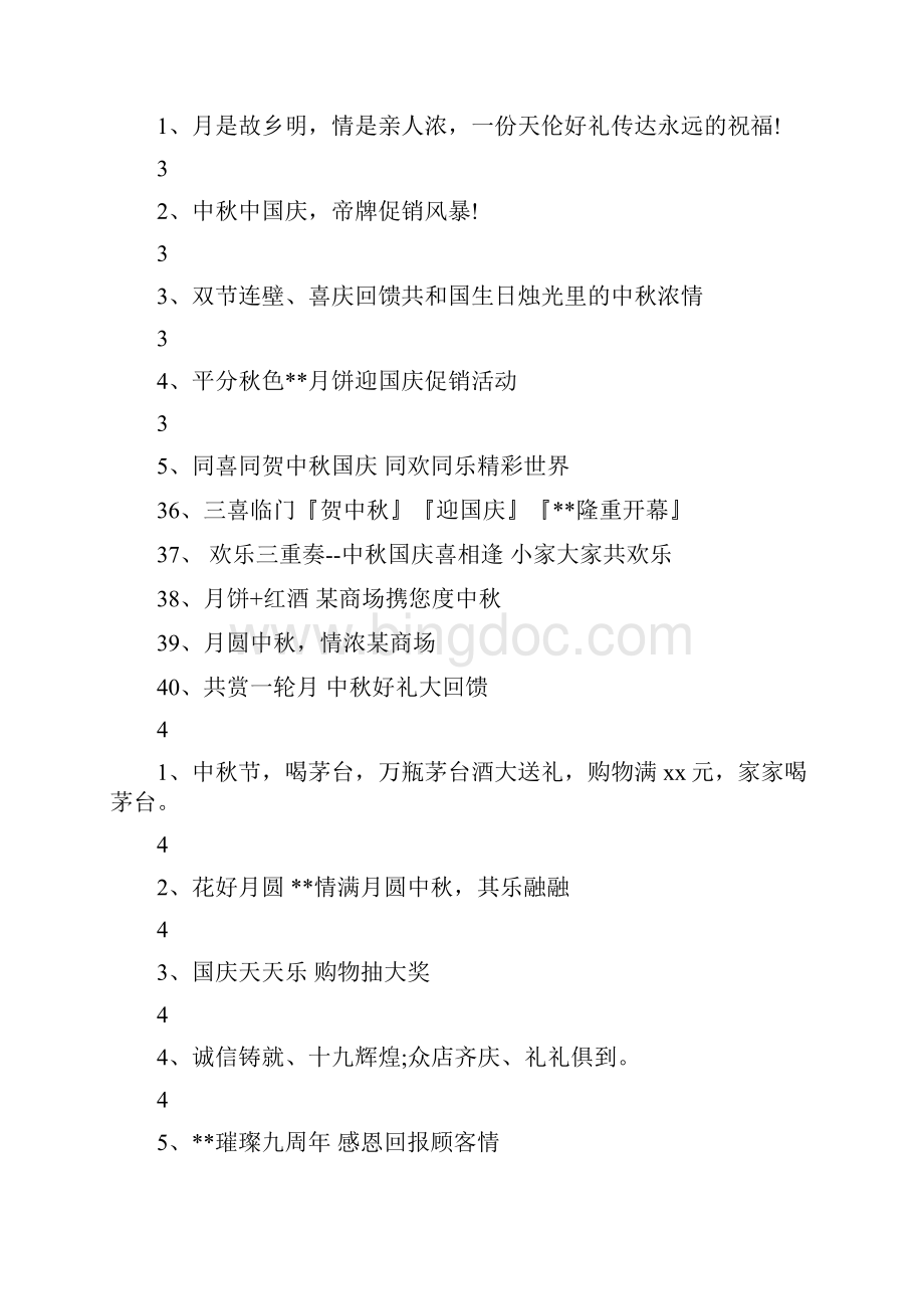 中秋销售口号大全文档格式.docx_第3页