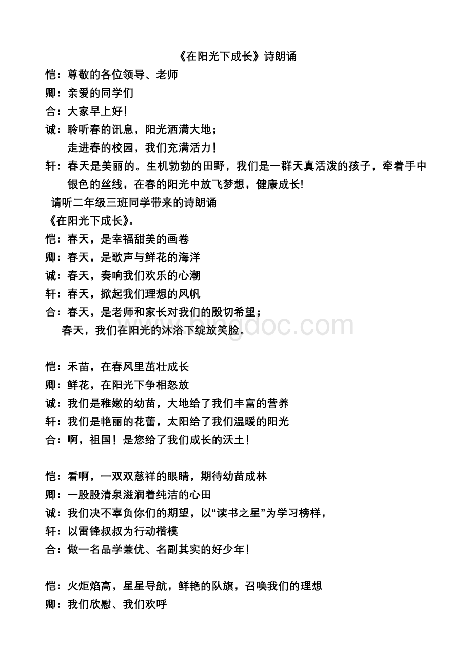 在阳光下成长诗朗诵材料.doc