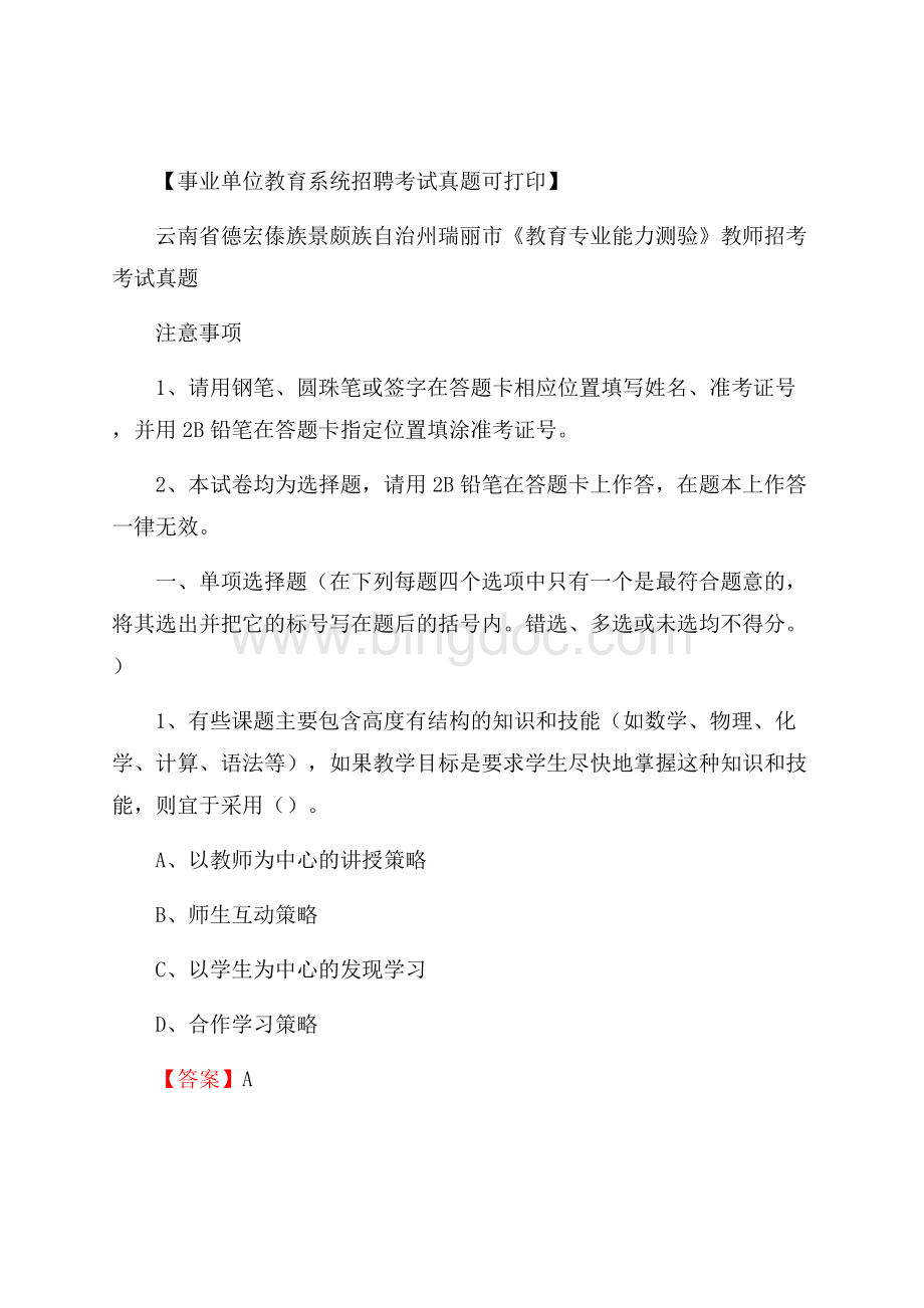 云南省德宏傣族景颇族自治州瑞丽市《教育专业能力测验》教师招考考试真题Word格式文档下载.docx_第1页