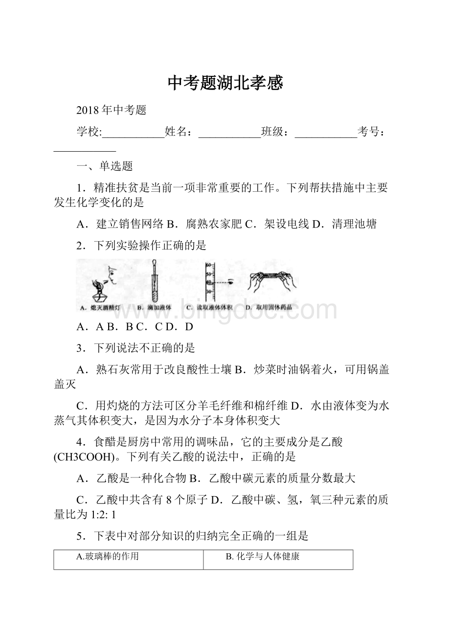 中考题湖北孝感Word文档格式.docx_第1页