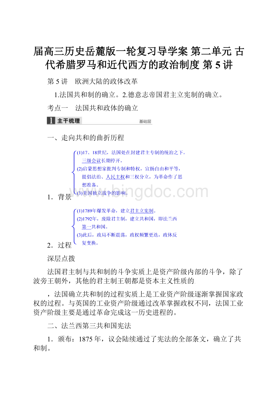 届高三历史岳麓版一轮复习导学案 第二单元 古代希腊罗马和近代西方的政治制度 第5讲.docx