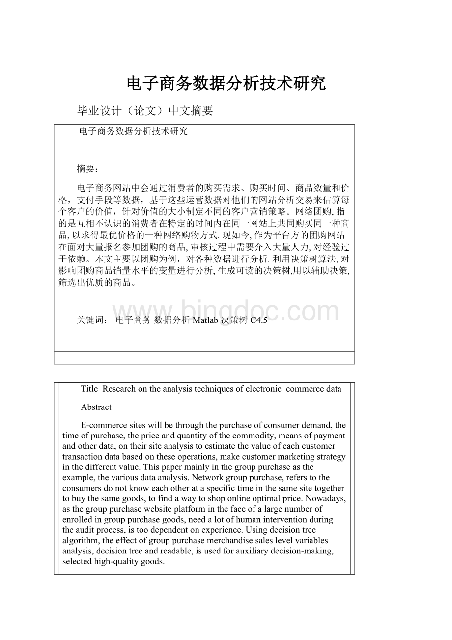 电子商务数据分析技术研究Word下载.docx_第1页