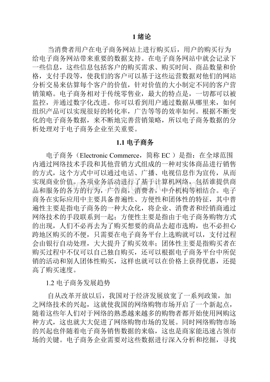 电子商务数据分析技术研究Word下载.docx_第3页