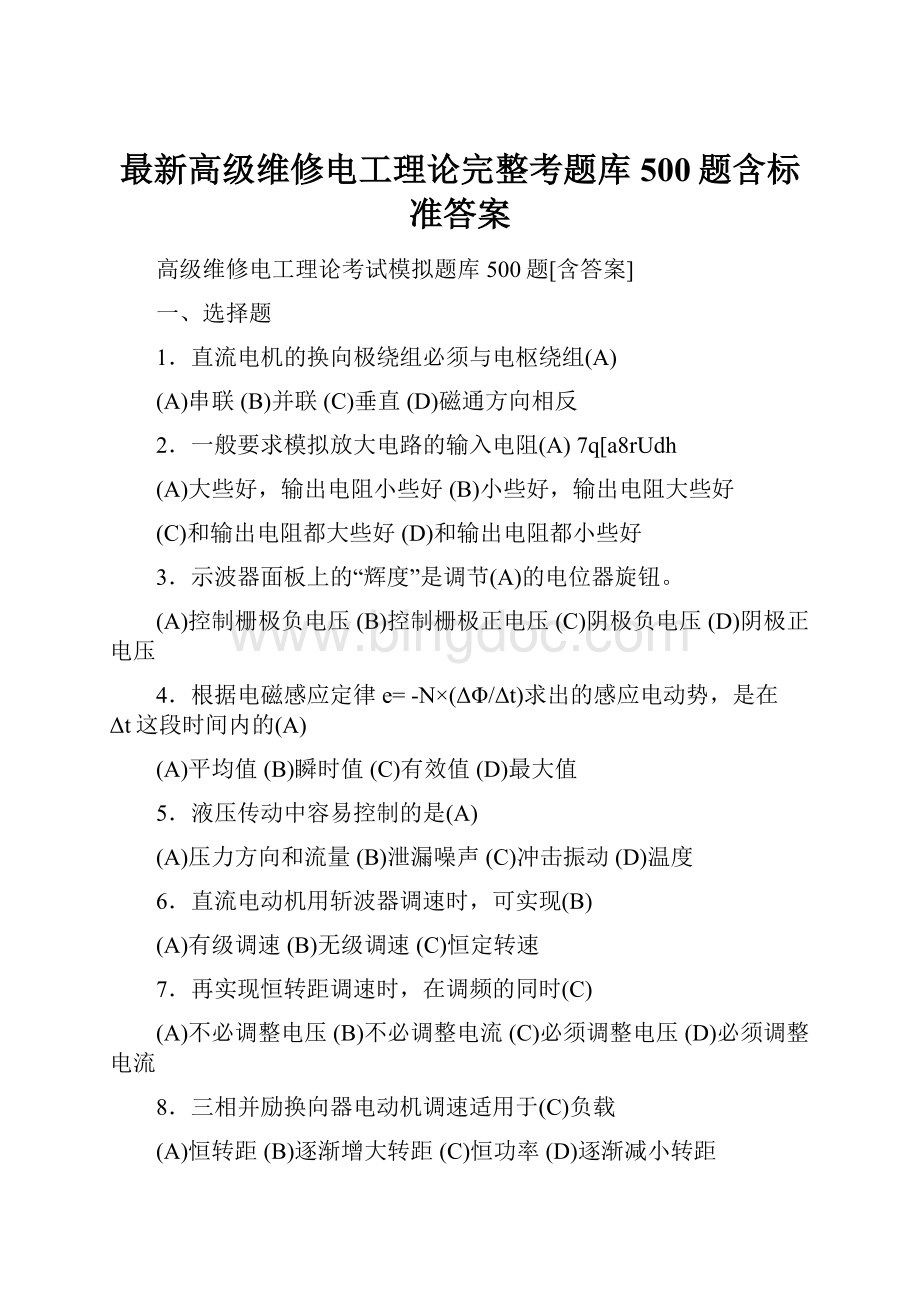 最新高级维修电工理论完整考题库500题含标准答案Word下载.docx_第1页