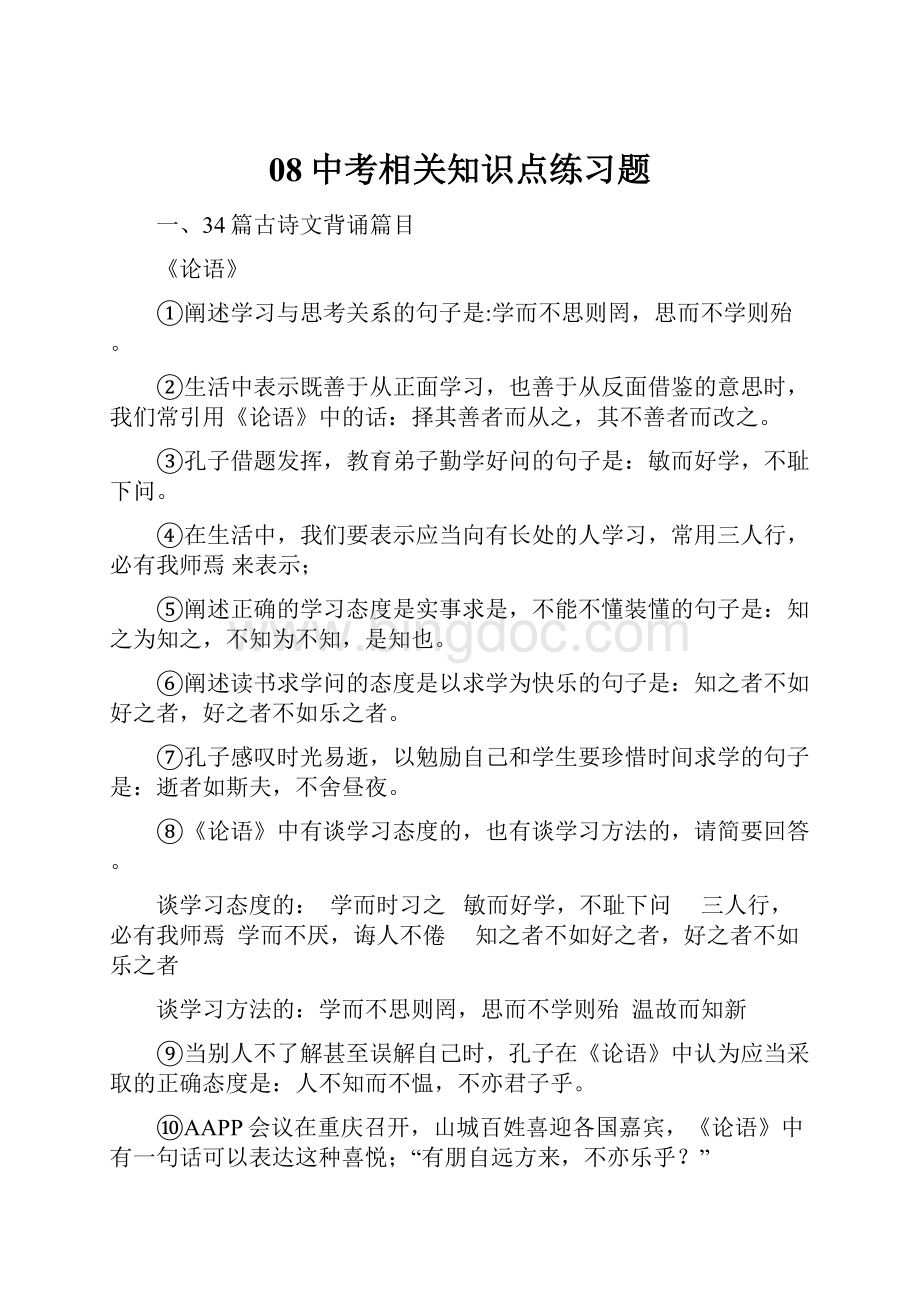 08中考相关知识点练习题Word文件下载.docx