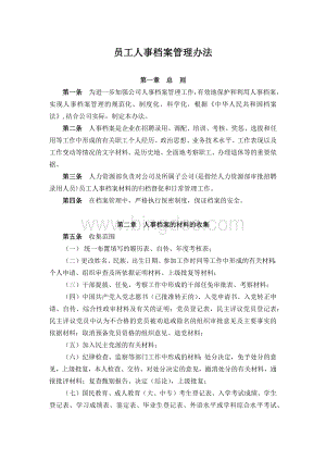 公司员工人事档案管理办法Word下载.docx