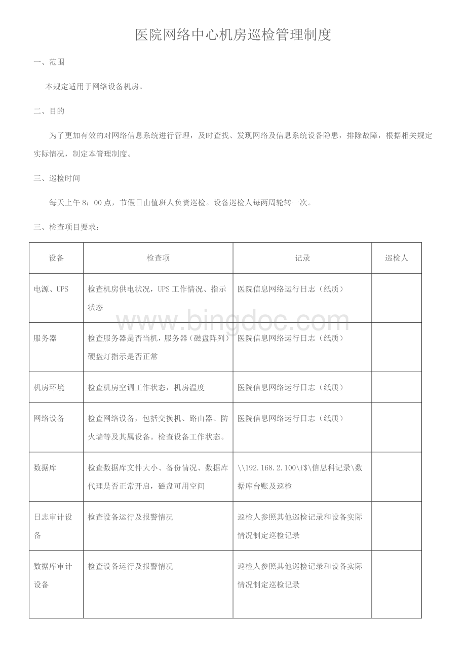 医院网络中心机房巡检管理制度.docx