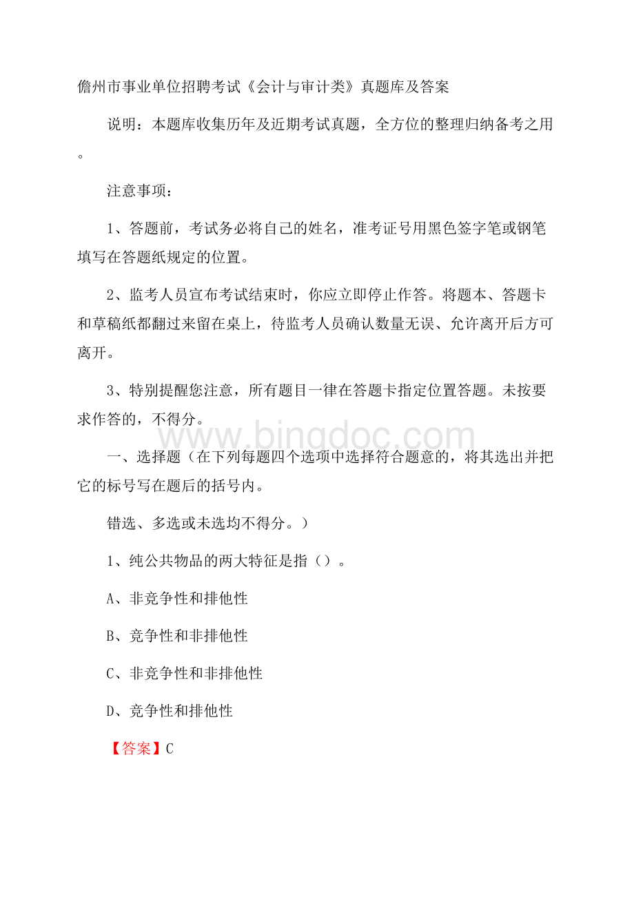 儋州市事业单位招聘考试《会计与审计类》真题库及答案.docx_第1页