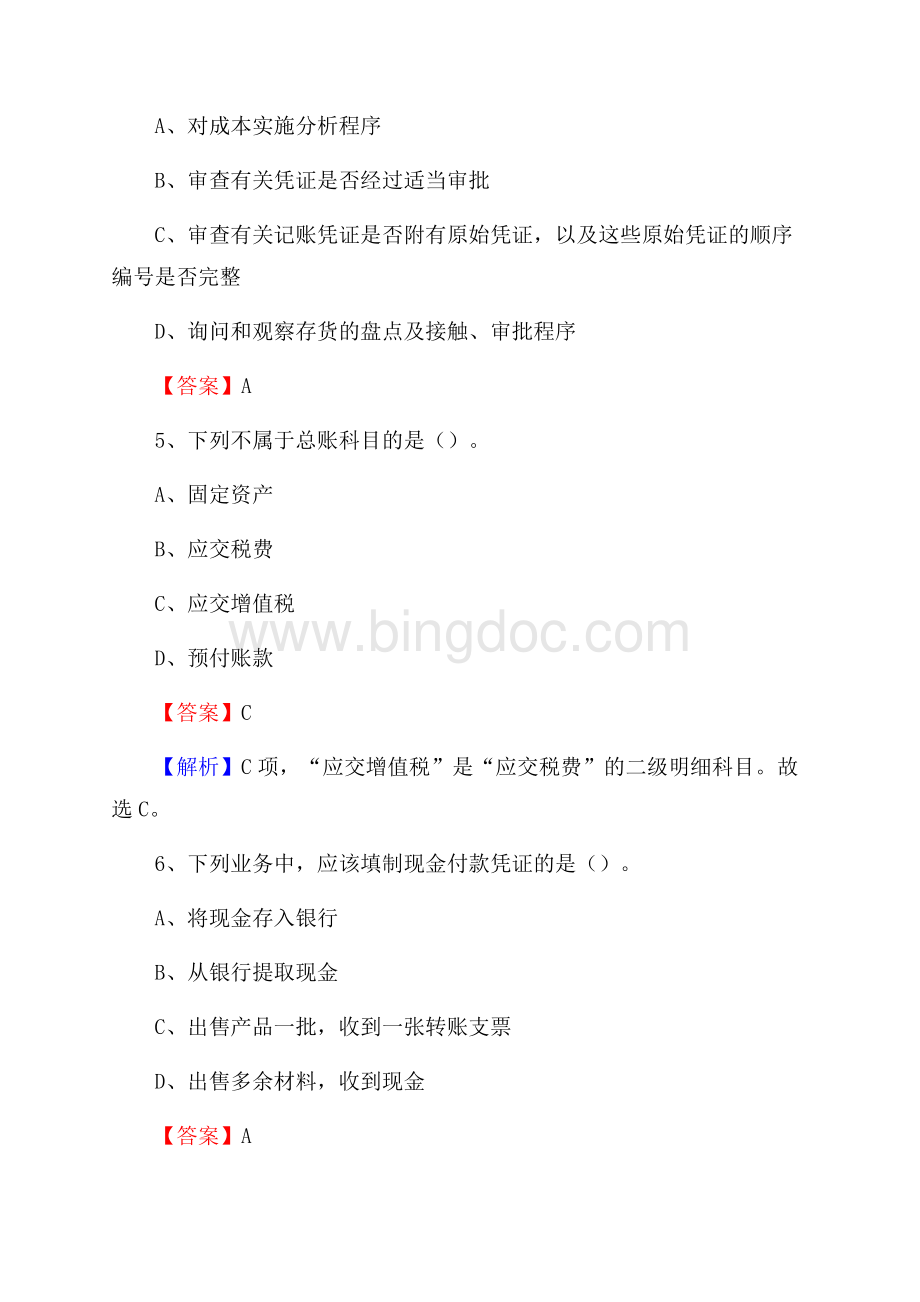 儋州市事业单位招聘考试《会计与审计类》真题库及答案.docx_第3页