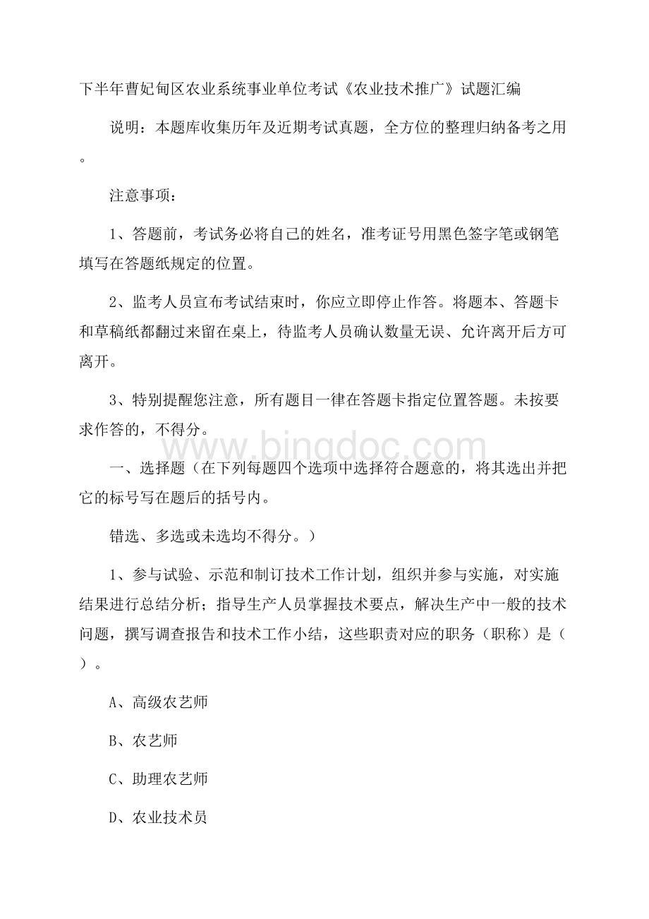 下半年曹妃甸区农业系统事业单位考试《农业技术推广》试题汇编Word文档下载推荐.docx