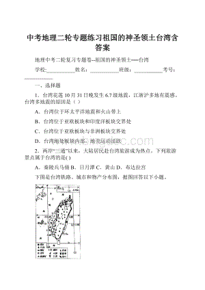 中考地理二轮专题练习祖国的神圣领土台湾含答案Word下载.docx