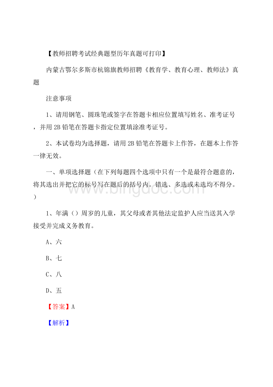 内蒙古鄂尔多斯市杭锦旗教师招聘《教育学、教育心理、教师法》真题Word文件下载.docx_第1页