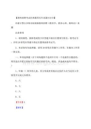 内蒙古鄂尔多斯市杭锦旗教师招聘《教育学、教育心理、教师法》真题Word文件下载.docx