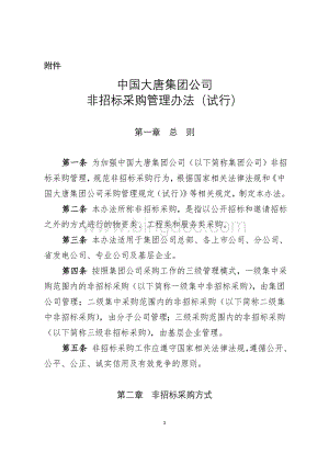 中国大唐集团公司非招标采购管理办法(试行)Word文档下载推荐.doc