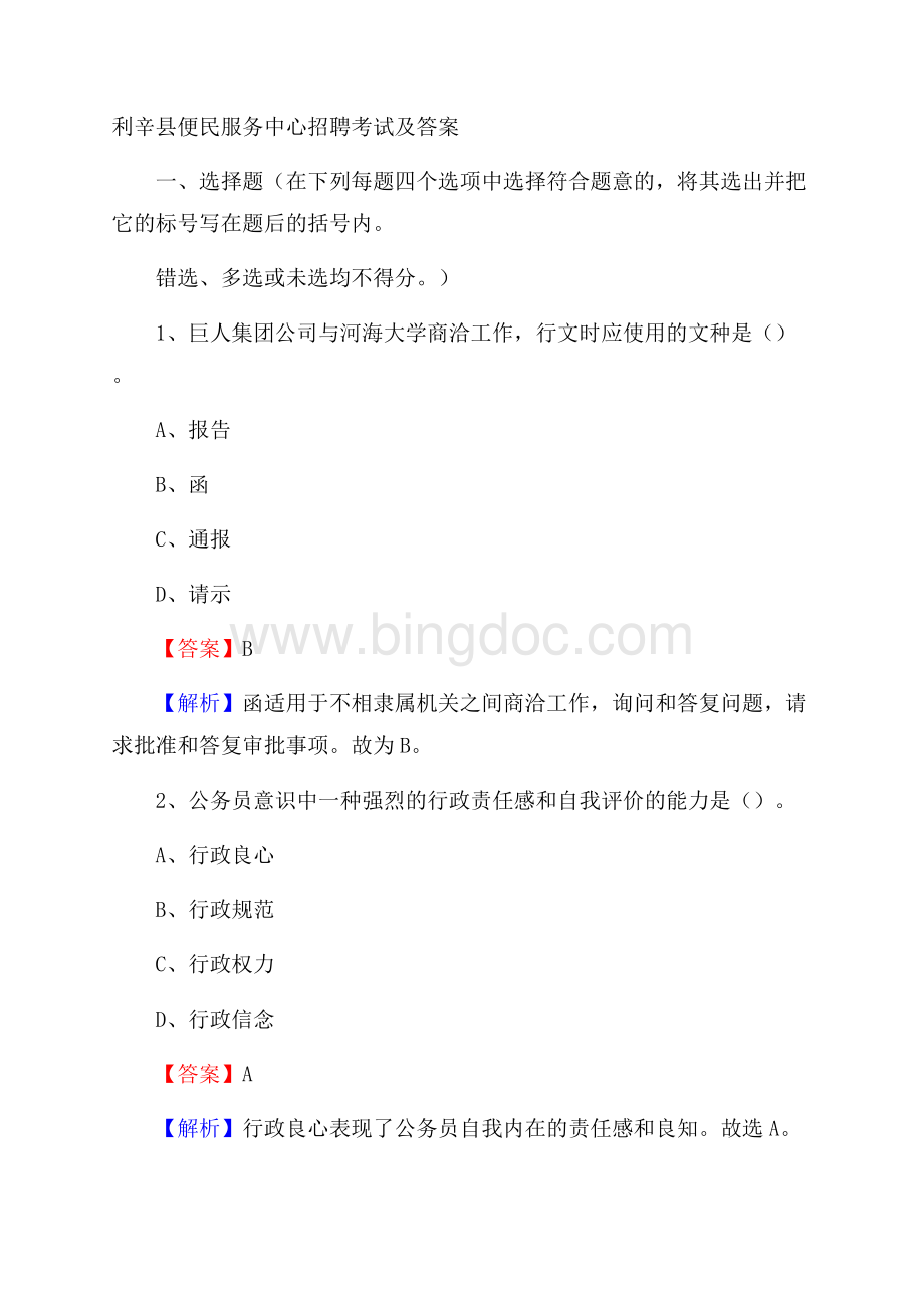 利辛县便民服务中心招聘考试及答案.docx_第1页