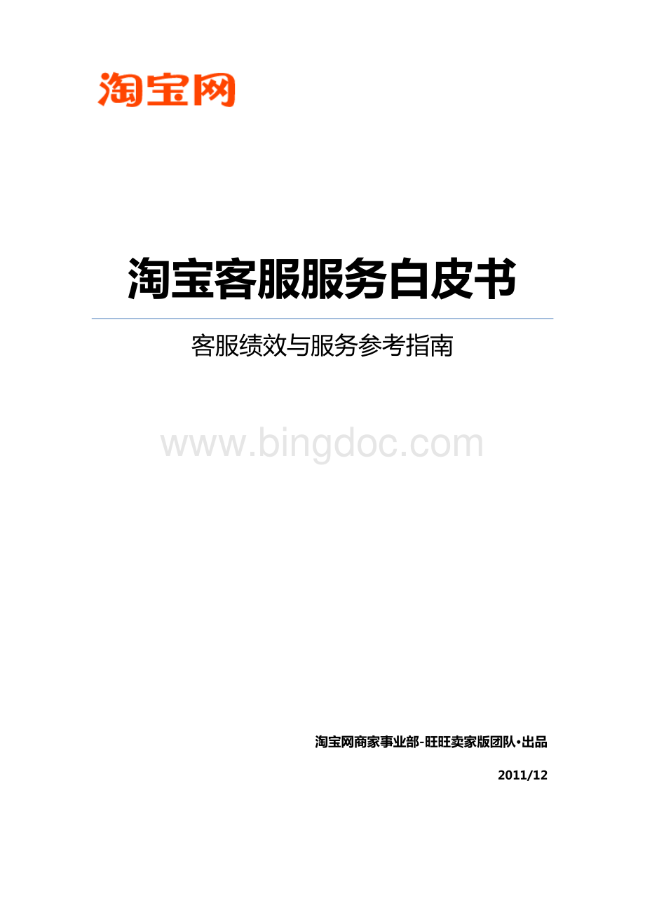 淘宝客服服务白皮书(2011正式版).pdf