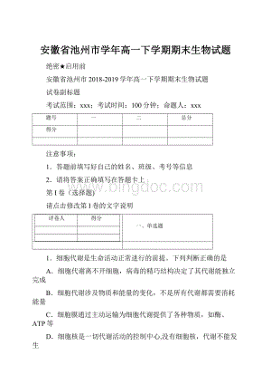 安徽省池州市学年高一下学期期末生物试题文档格式.docx