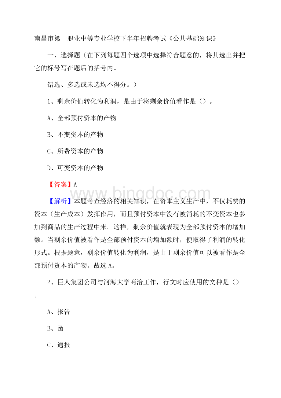 南昌市第一职业中等专业学校下半年招聘考试《公共基础知识》Word格式.docx