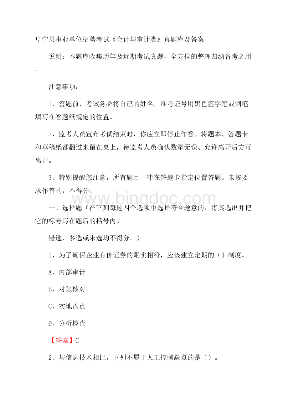 阜宁县事业单位招聘考试《会计与审计类》真题库及答案.docx_第1页