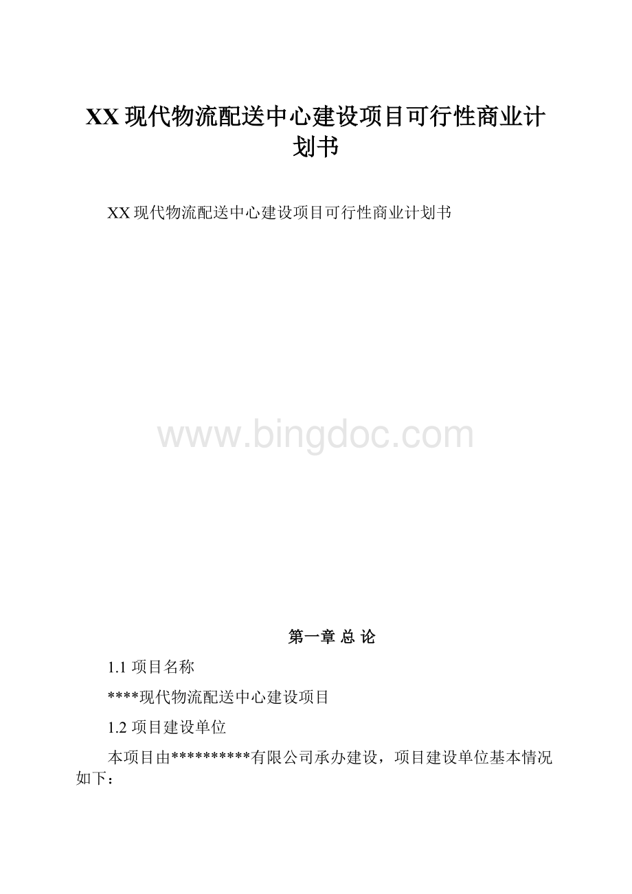 XX现代物流配送中心建设项目可行性商业计划书.docx_第1页