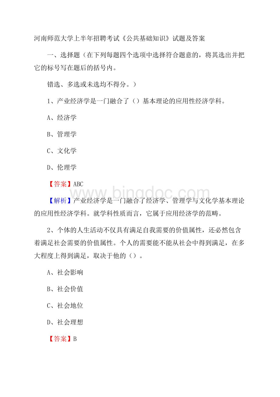 河南师范大学上半年招聘考试《公共基础知识》试题及答案文档格式.docx