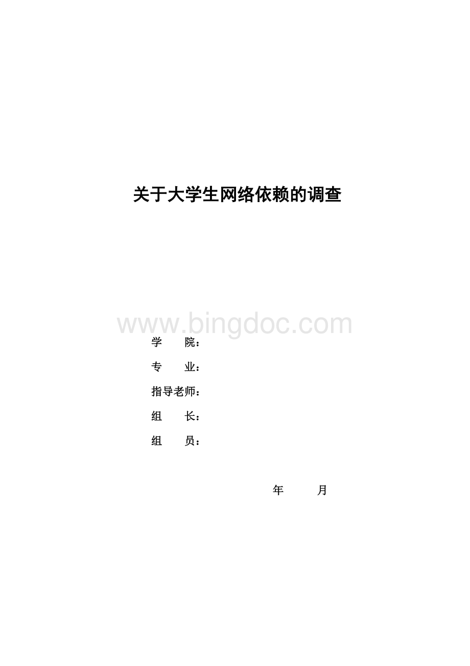 毛概社会实践报告---关于大学生对网络依赖的调查Word格式.doc