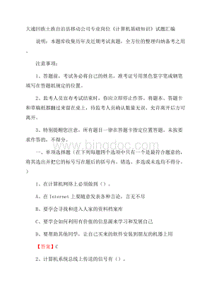 大通回族土族自治县移动公司专业岗位《计算机基础知识》试题汇编.docx