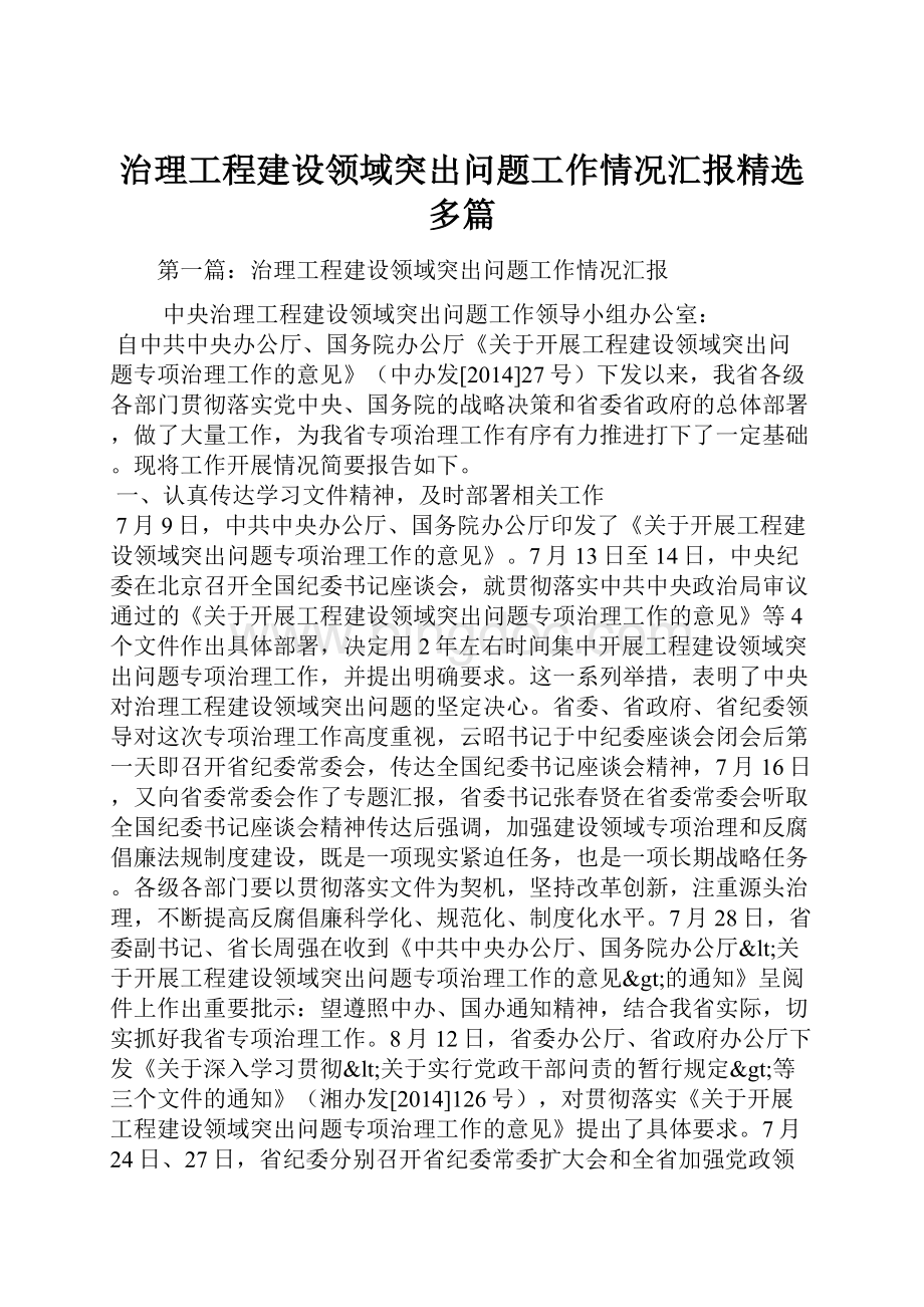 治理工程建设领域突出问题工作情况汇报精选多篇.docx_第1页