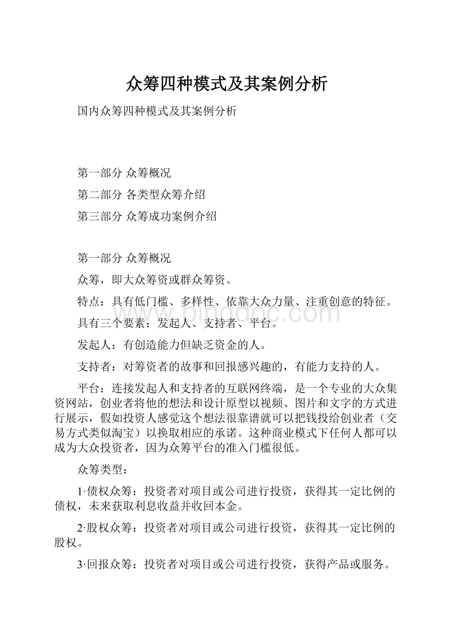 众筹四种模式及其案例分析Word格式.docx_第1页