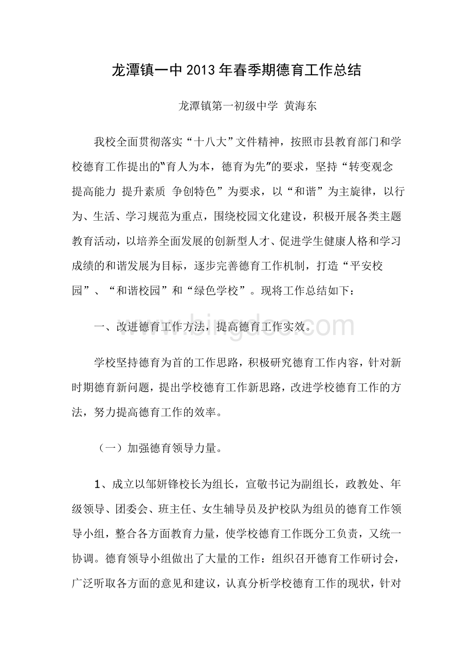 春季期龙潭镇一中德育工作总结Word文档格式.doc_第1页