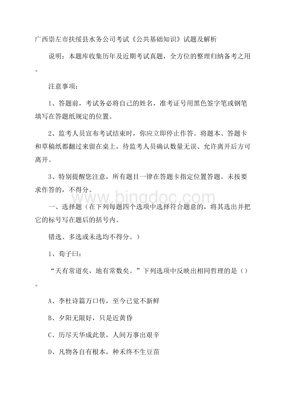 广西崇左市扶绥县水务公司考试《公共基础知识》试题及解析Word文档格式.docx_第1页