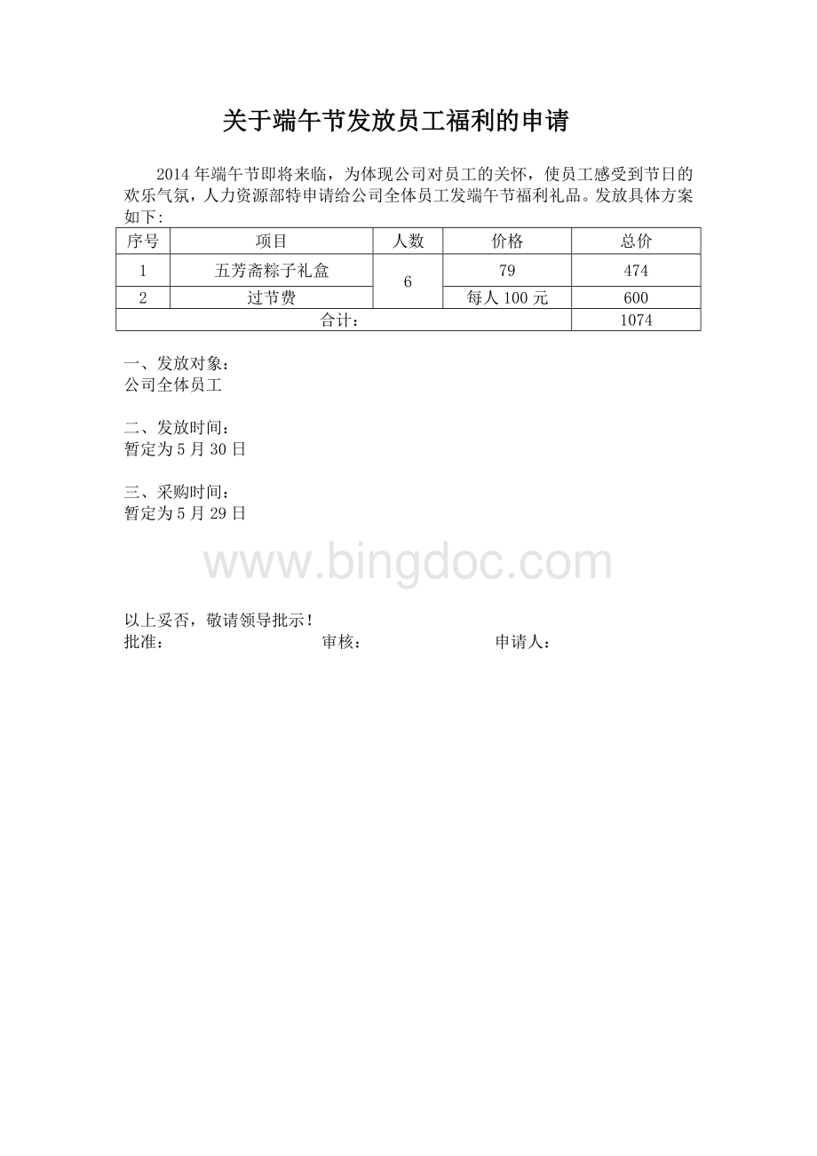 端午节福利申请报告.doc