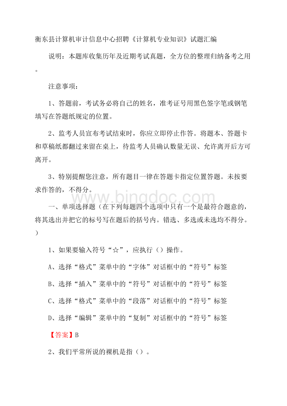 衡东县计算机审计信息中心招聘《计算机专业知识》试题汇编.docx_第1页