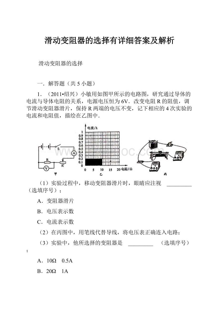 滑动变阻器的选择有详细答案及解析文档格式.docx_第1页