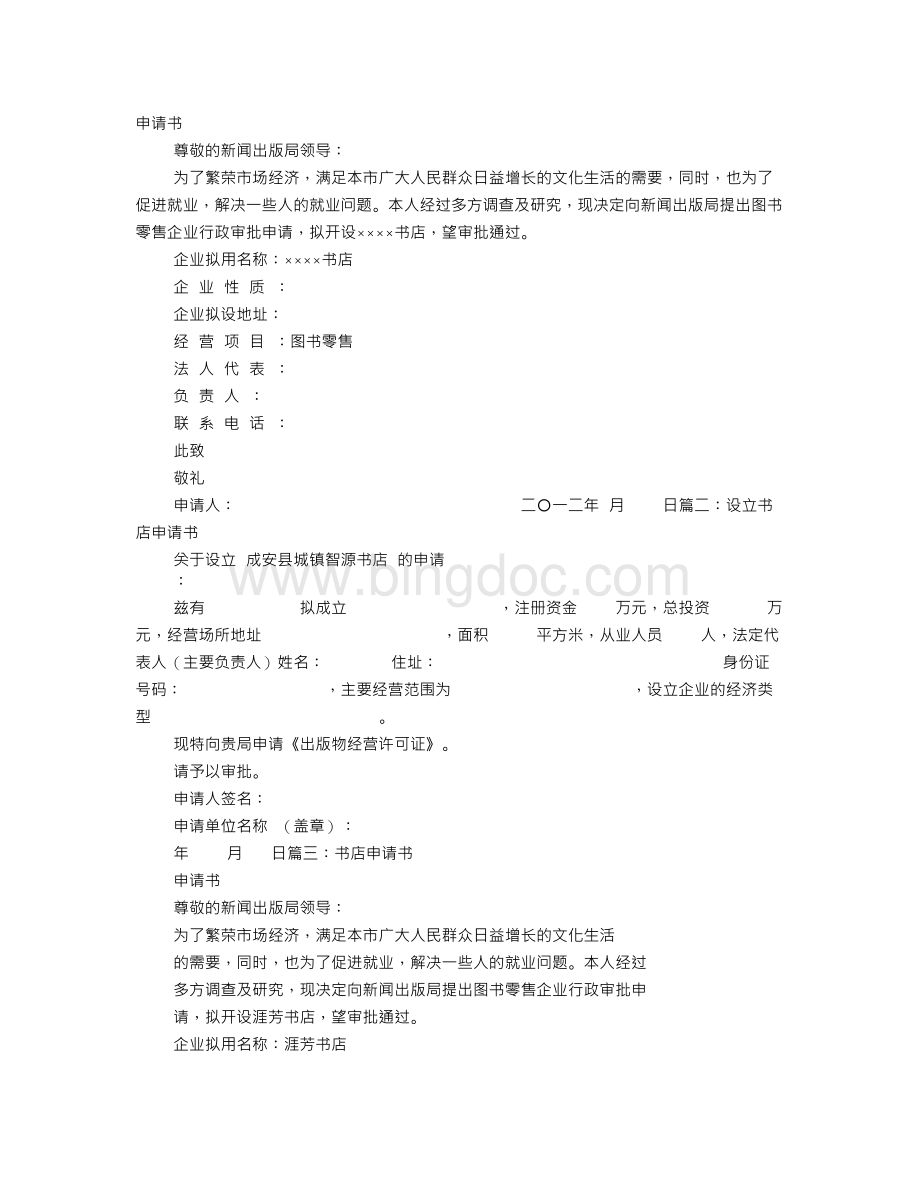 开书店申请书Word格式.doc_第1页