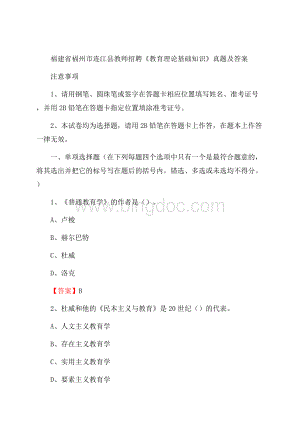 福建省福州市连江县教师招聘《教育理论基础知识》 真题及答案Word下载.docx