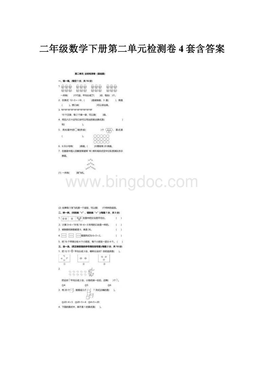 二年级数学下册第二单元检测卷4套含答案Word格式文档下载.docx_第1页
