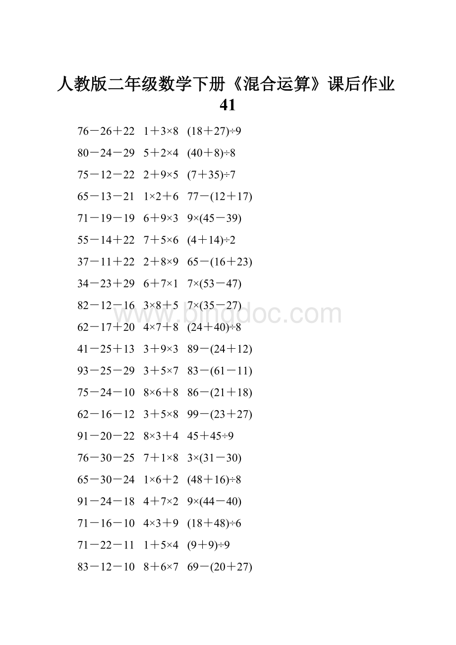 人教版二年级数学下册《混合运算》课后作业41Word下载.docx