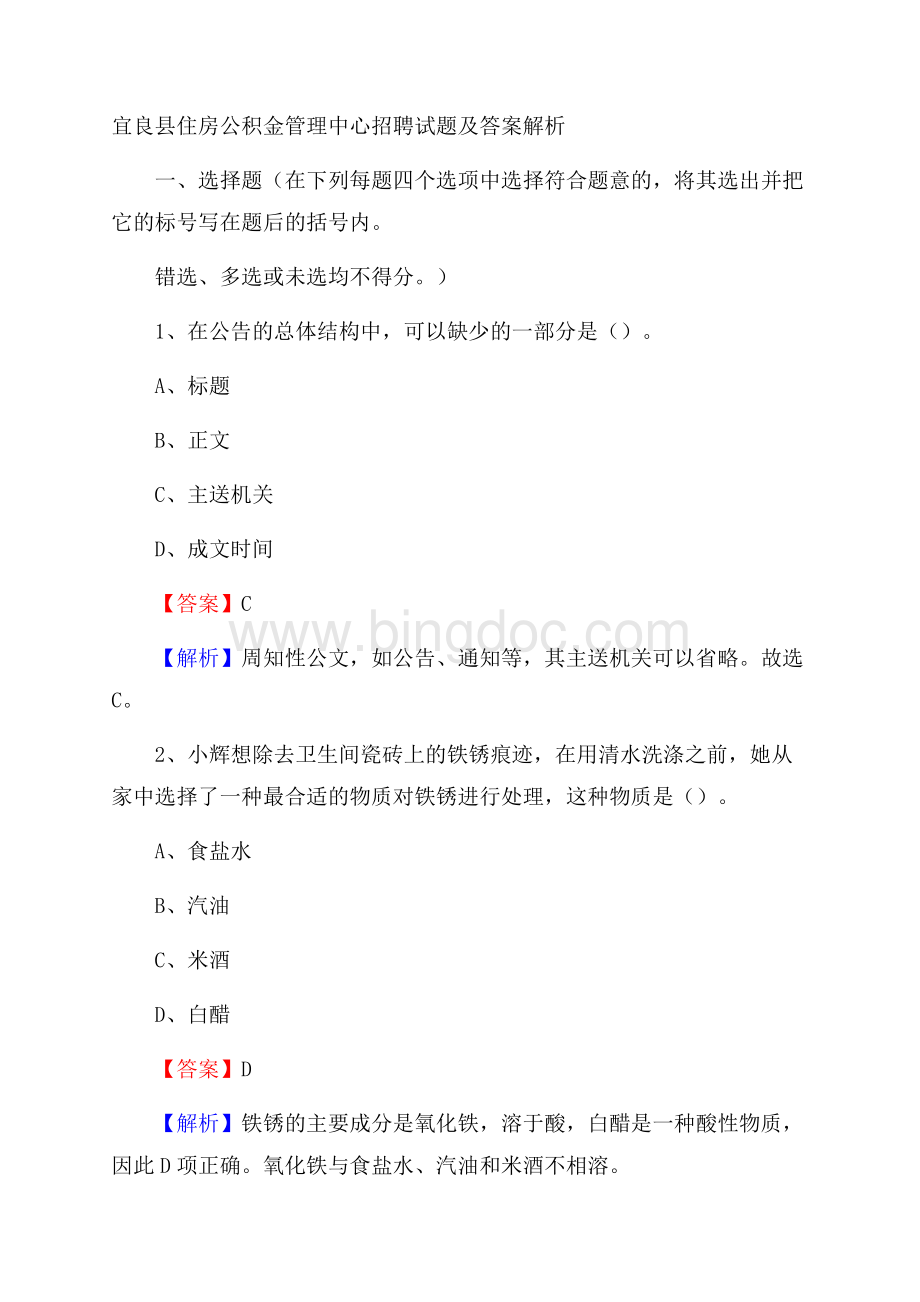 宜良县住房公积金管理中心招聘试题及答案解析.docx_第1页