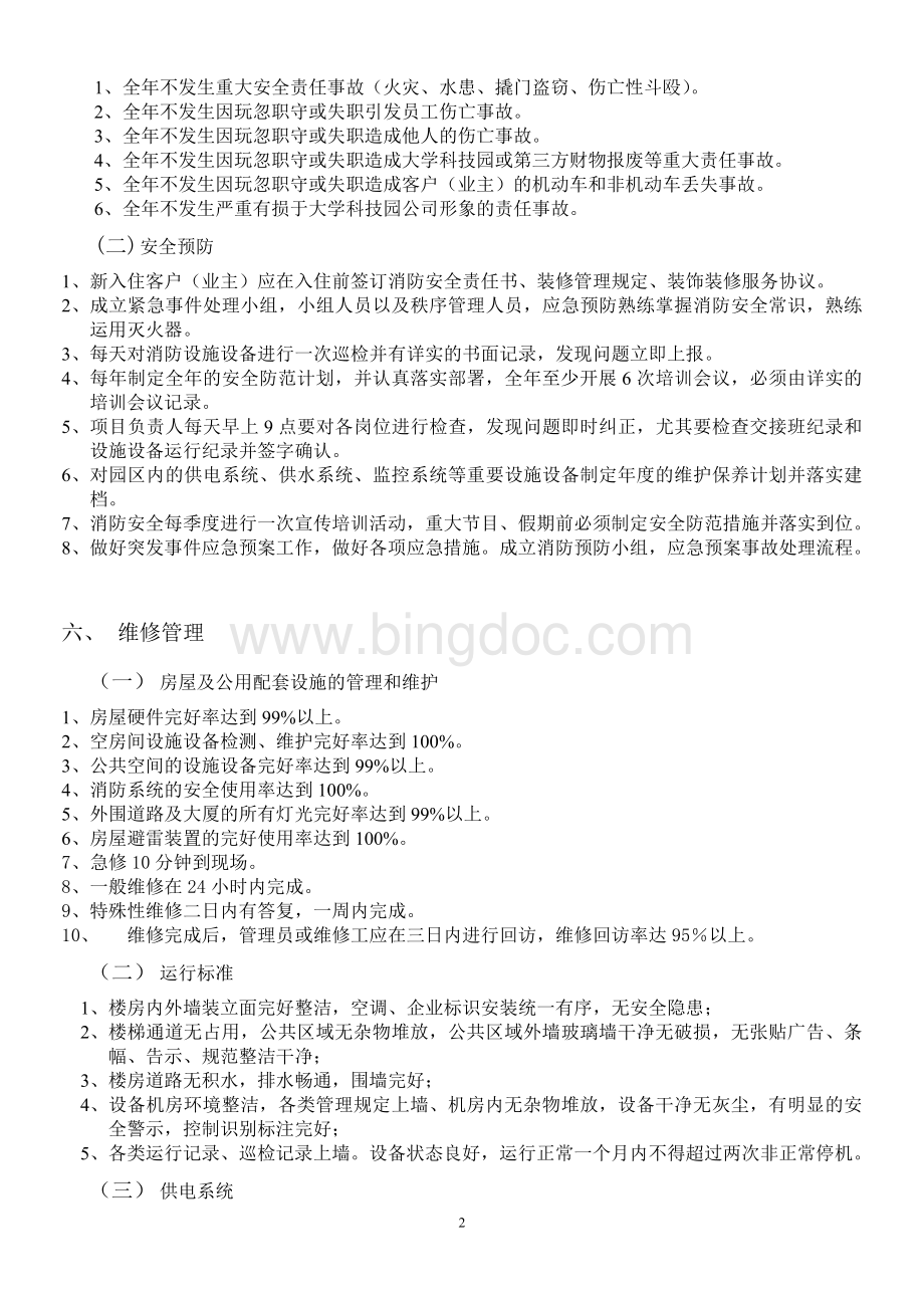 大学科技园物业服务质量标准Word文档格式.doc_第2页