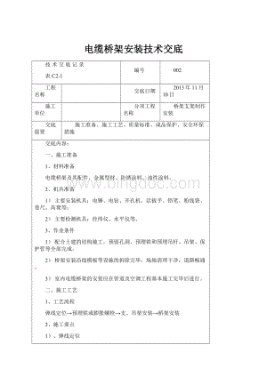 电缆桥架安装技术交底Word格式.docx