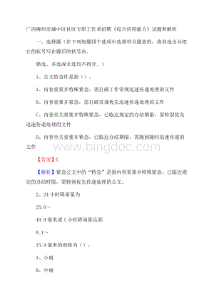 广西柳州市城中区社区专职工作者招聘《综合应用能力》试题和解析Word文件下载.docx