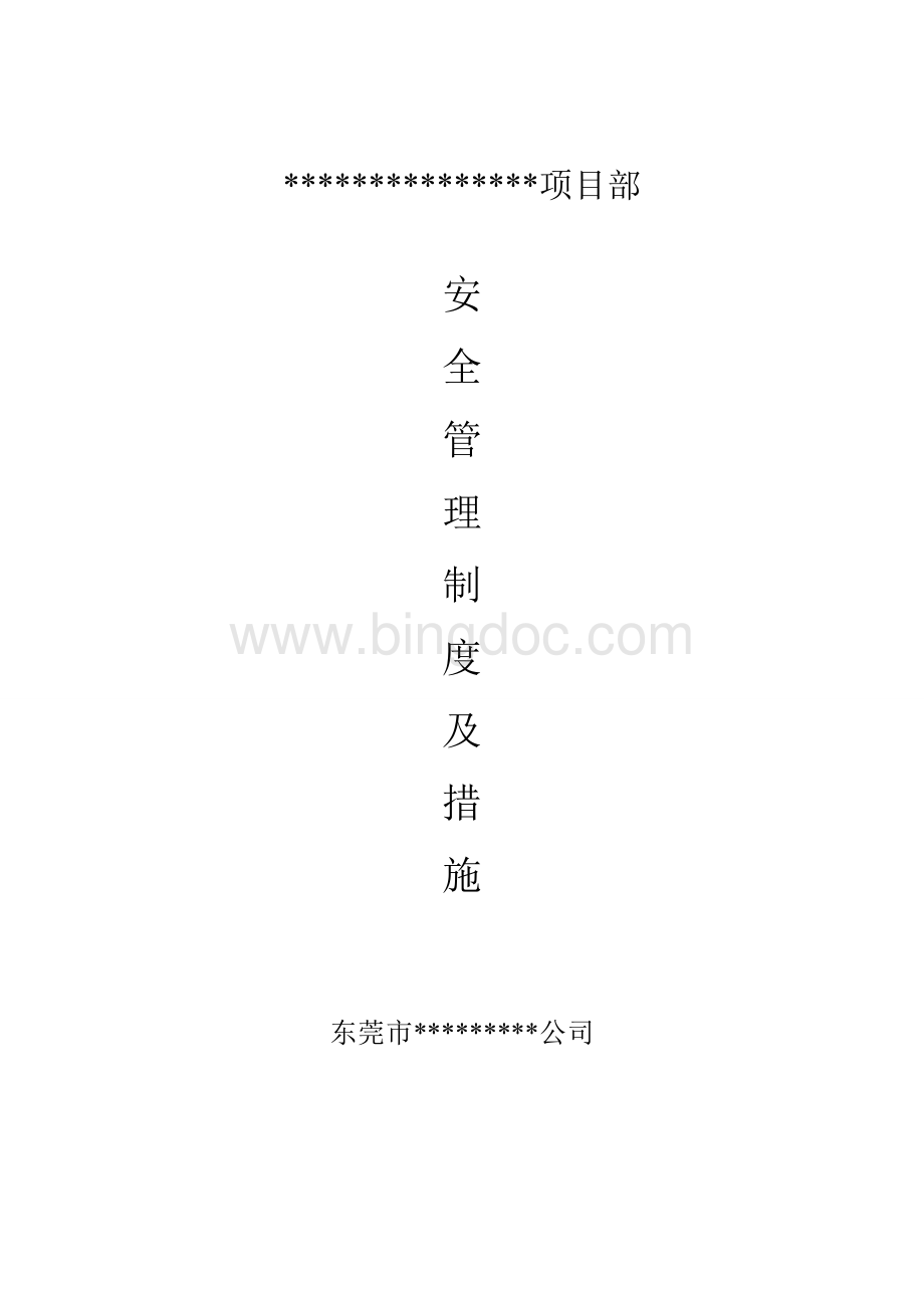 施工现场管理制度及措施Word格式.doc_第1页