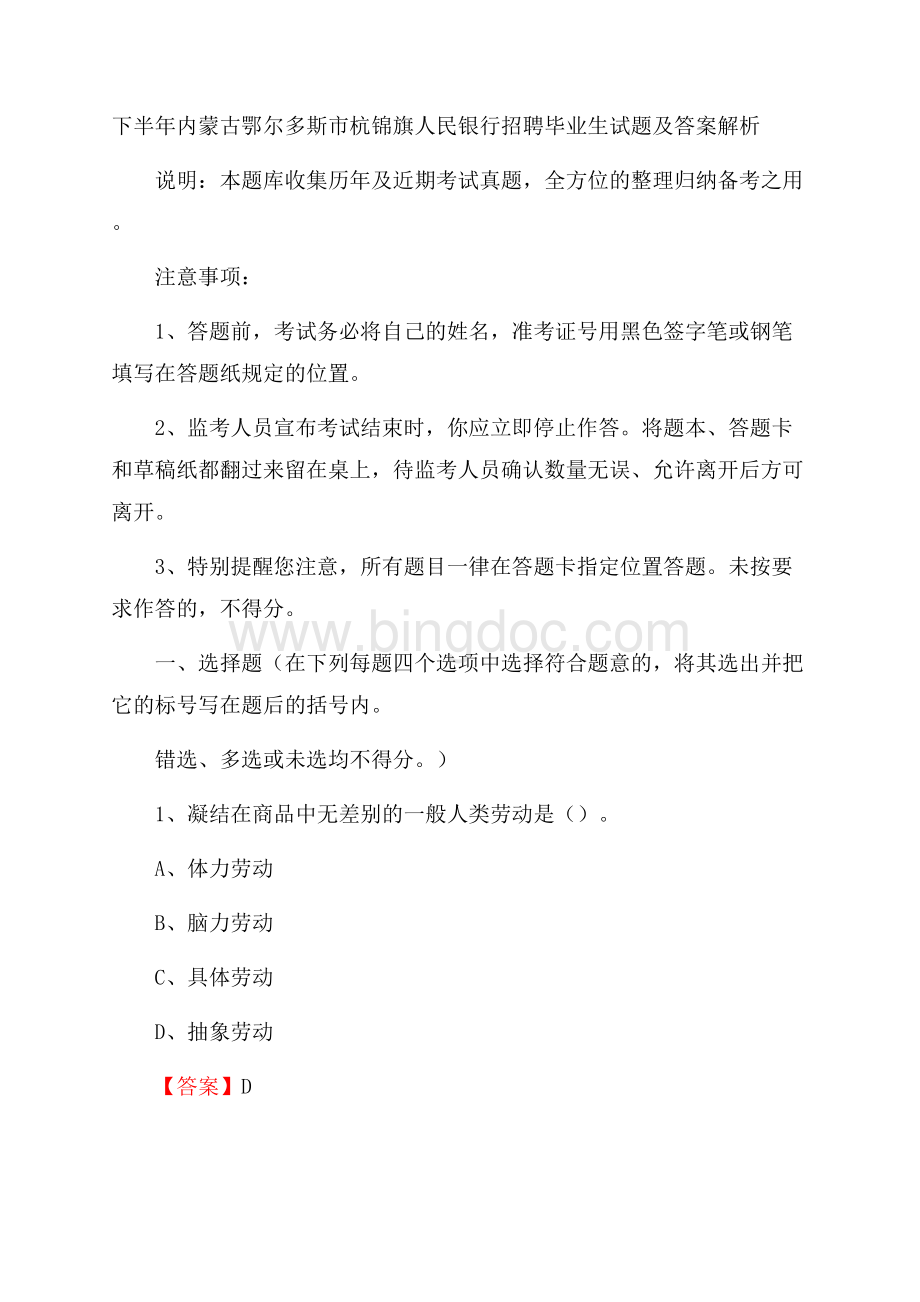 下半年内蒙古鄂尔多斯市杭锦旗人民银行招聘毕业生试题及答案解析Word格式文档下载.docx