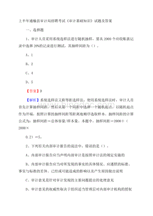 上半年通榆县审计局招聘考试《审计基础知识》试题及答案.docx