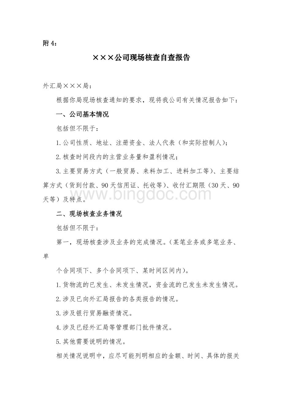 外贸企业企业核查自查报告格式及自查简表.doc_第1页