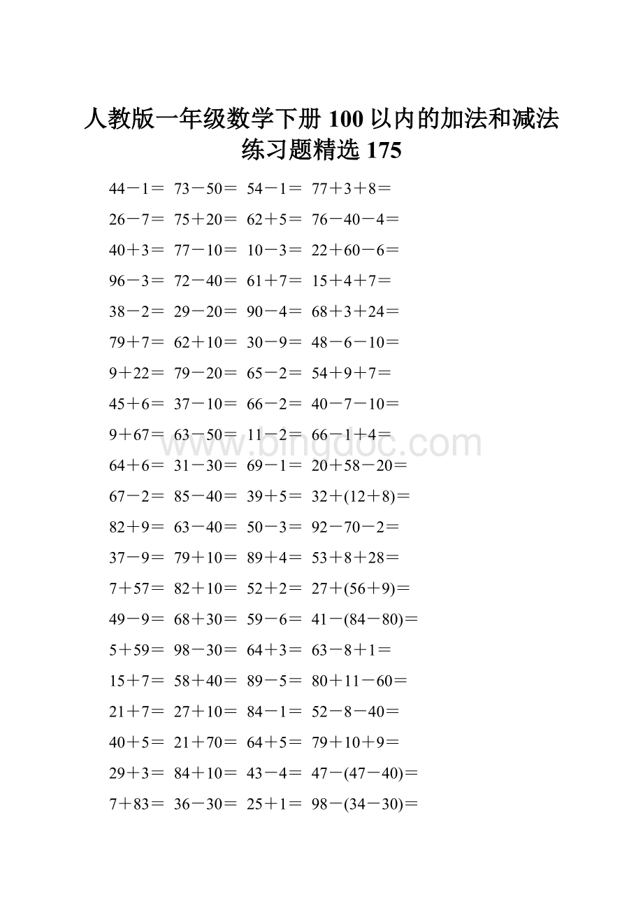 人教版一年级数学下册100以内的加法和减法练习题精选175Word下载.docx_第1页